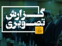 گزارش تصویری ششمین کنگره ملی زغال‌سنگ